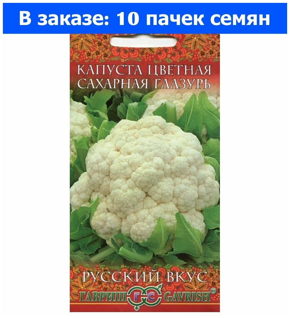 Семена Гавриш Русский вкус Капуста цветная Сахарная глазурь 05 г