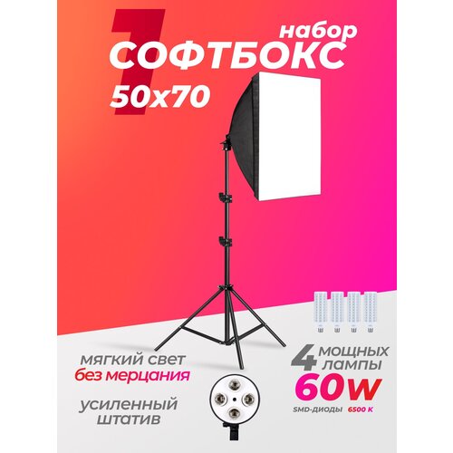 Софтбокс 1шт. с мощными лампами 60w 4шт.