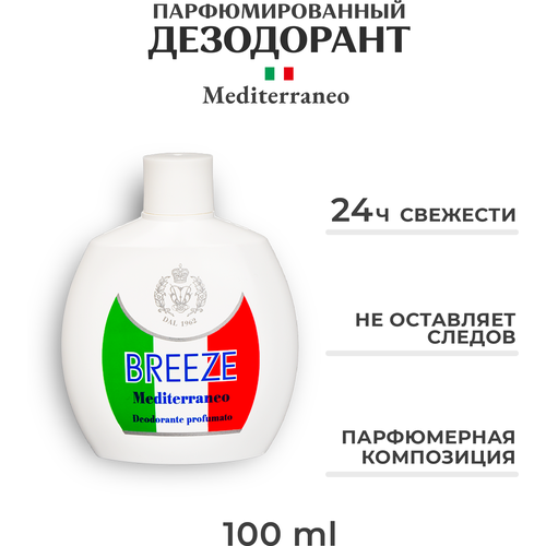 Парфюмированный дезодорант MEDITERRANEO 100 мл