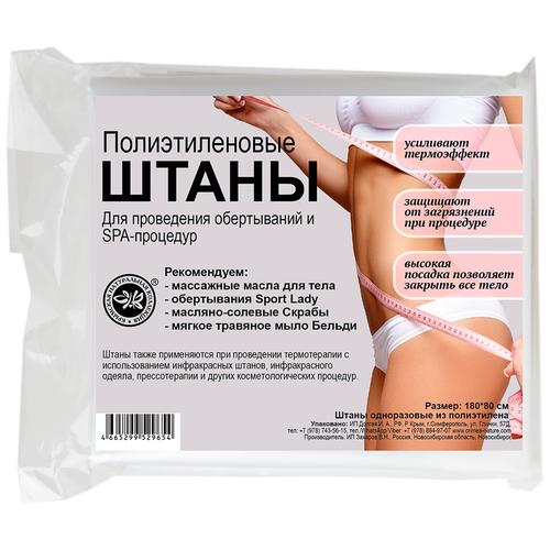 Крымская Натуральная Коллекция пленка для обертывания штаны полиэтиленовые для проведения SPA-процедур полиэтиленовые штаны для обертываний прессотерапии 50 шт