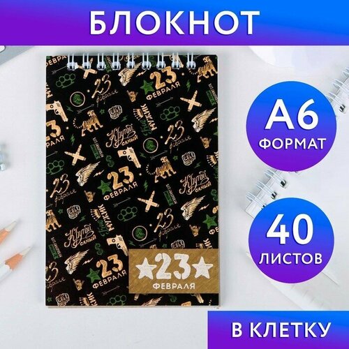 Блокнот А6 40 листов «С 23 февраля» блокнот 23 02 вооружен и опасен на гребне а6 40 листов