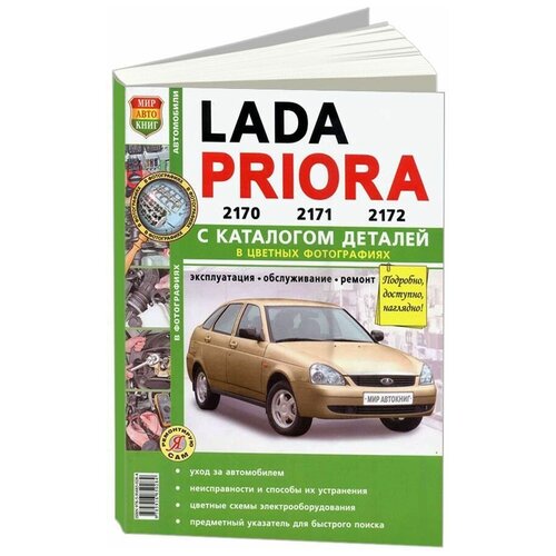 "Lada Priora 2170, 2171, 2172 с каталогом деталей в цветных фотографиях. Эксплуатация, обслуживание, ремонт, цветные схемы электрооборудования в том числе комплектации "Люкс""