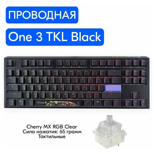 Игровая механическая клавиатура Ducky One 3 TKL Black переключатели Cherry MX RGB Clear, русская раскладка игровая клавиатура ducky one 3 tkl mist dkon2187st srupdmiwhhc1