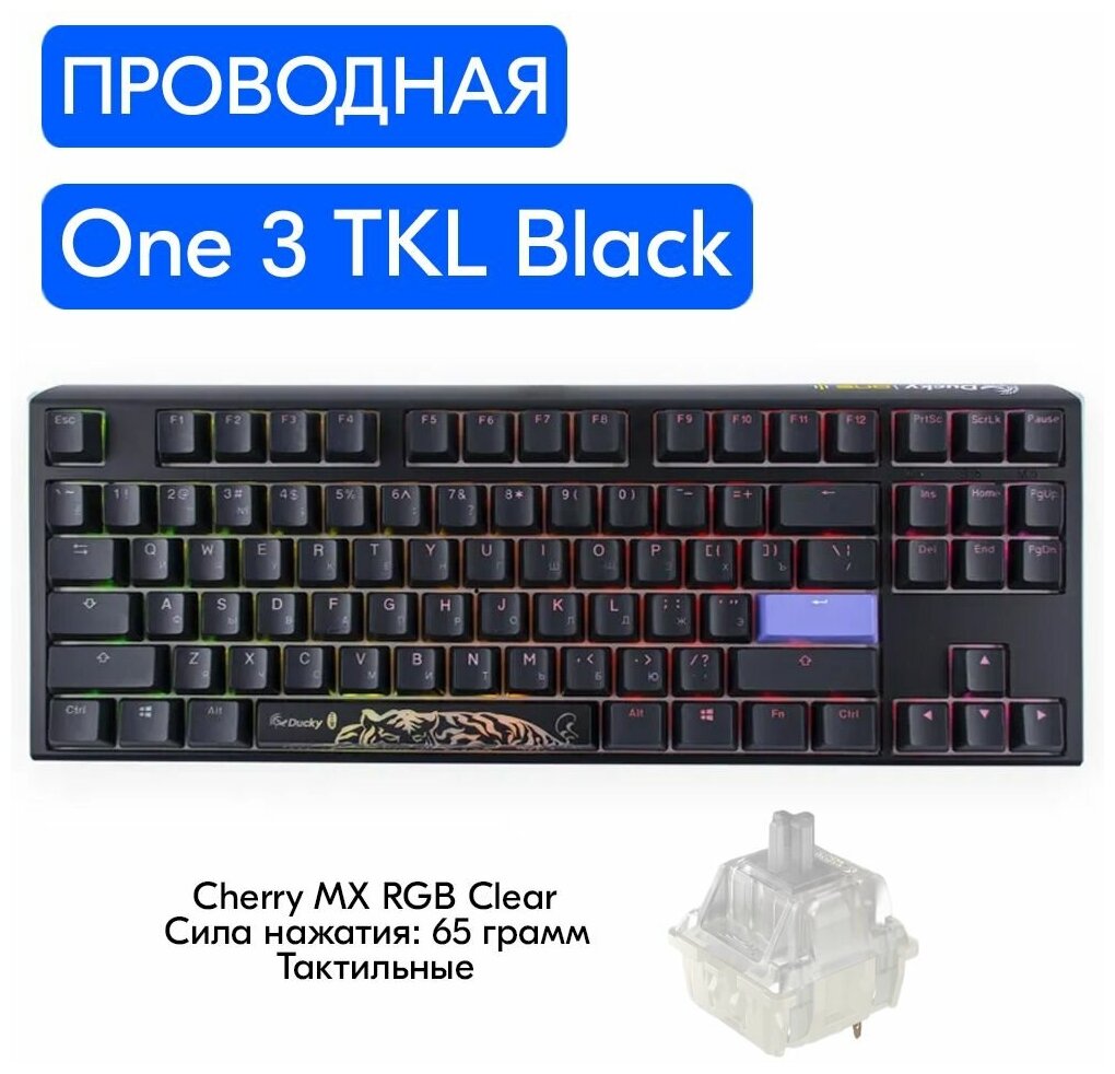 Клавиатура Ducky One 3 TKL RGB Black Cherry MX Clear Switch (RU Layout)