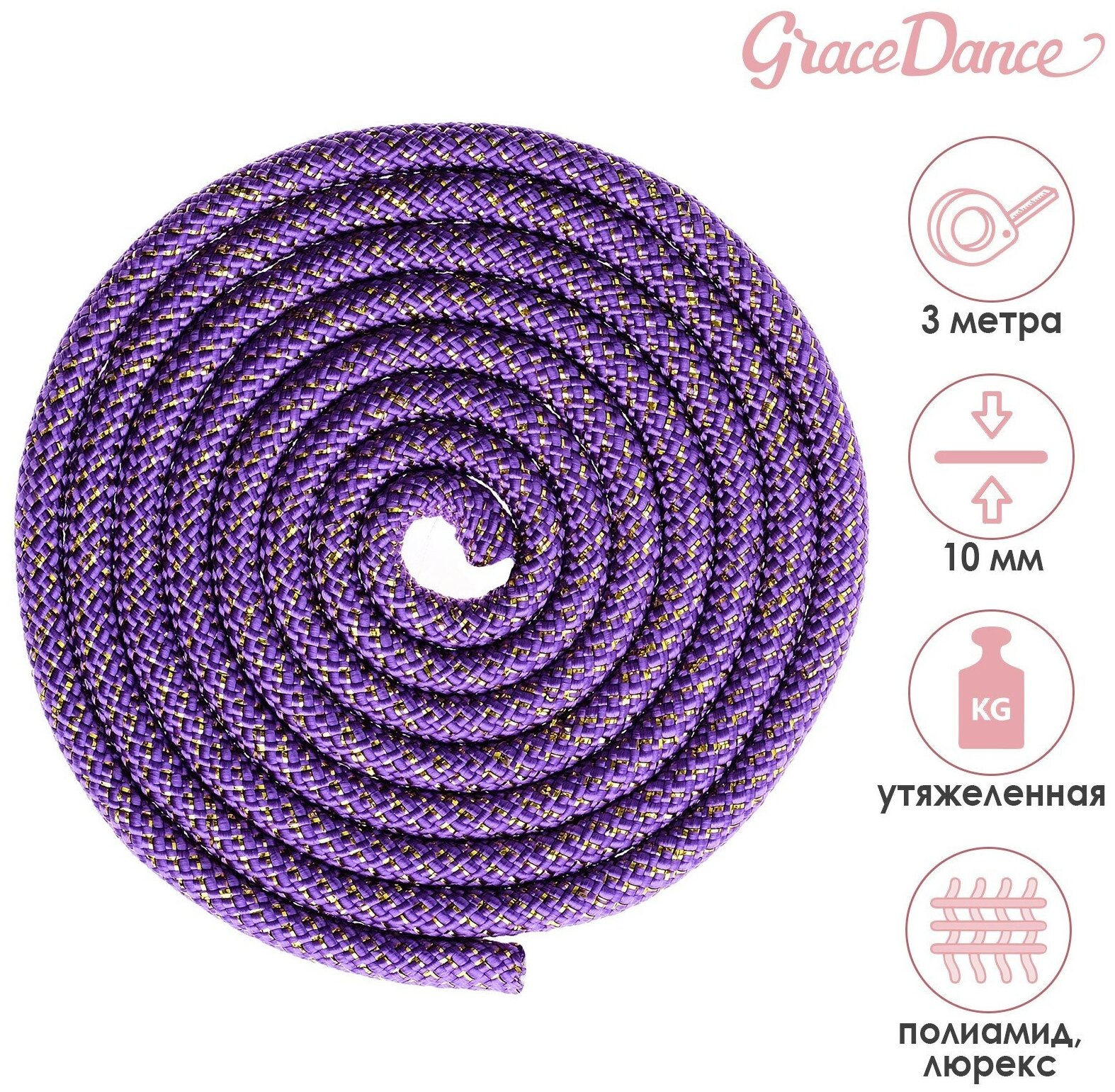 Скакалка Grace Dance, гимнастическая утяжелённая, 3 м, 180 г, цвет фиолетовый, золото, люрекс