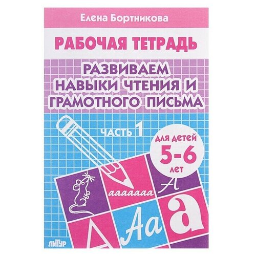 Рабочая тетрадь для детей 5-6 лет Развиваем навыки чтения и грамотного письма, чь 1, Бортникова Е. рабочая тетрадь для детей 5 6 лет развиваем навыки чтения и грамотного письма часть 2 бортникова е