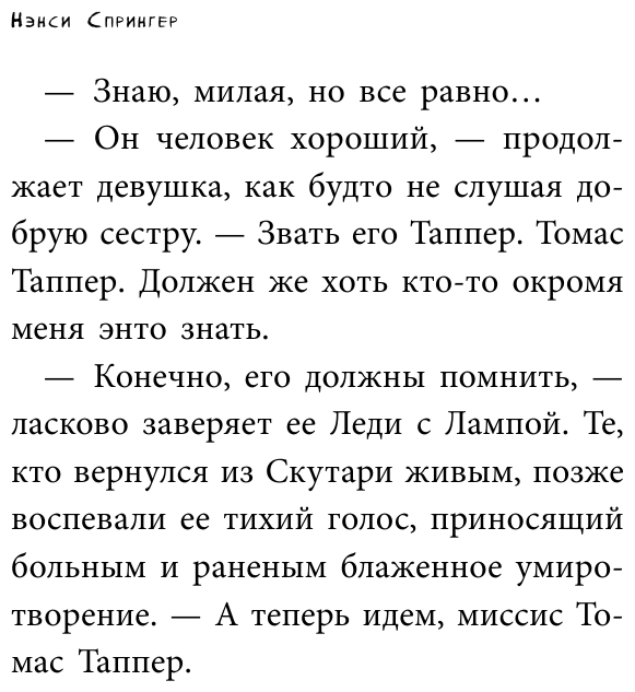 Энола Холмс и Леди с Лампой (Расследования Энолы Холмс, сестры великого сыщика) - фото №6