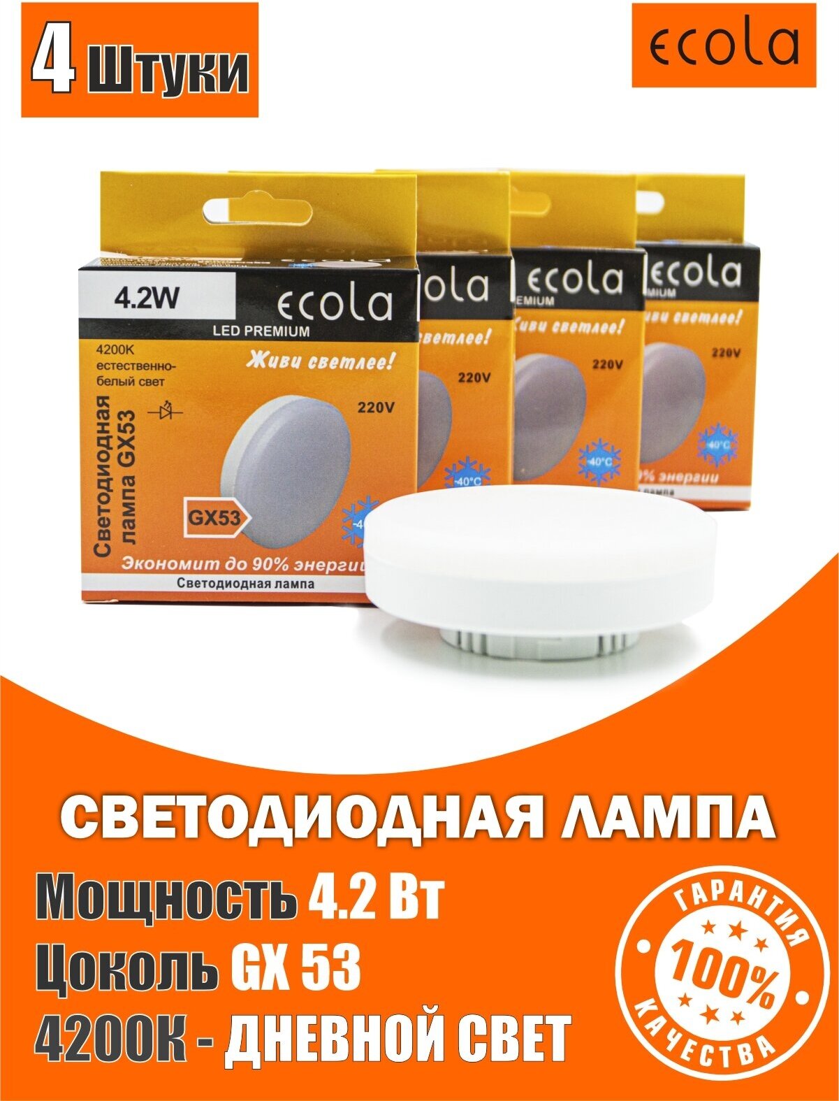 Лампочка светодиодная потолочная (4штуки) Ecola GX53 LED Premium 4,2W 4200K для ванной, дома