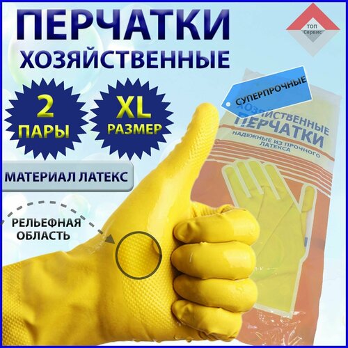 Перчатки хозяйственные. Размер XL - 2 пары. Желтые. Перчатки латексные.