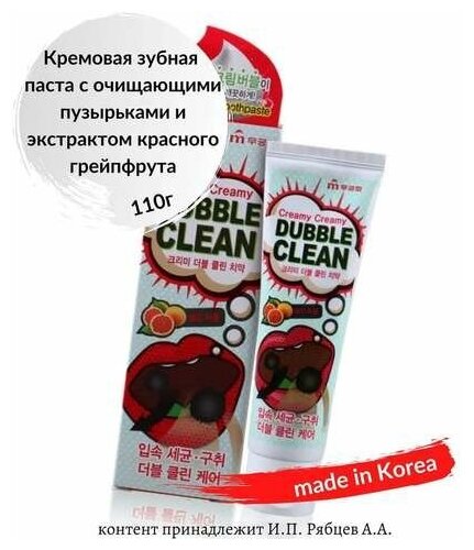 Зубная паста Mukunghwa кремовая с очищающими пузырьками и экстрактом красного грейпфрута 110 г