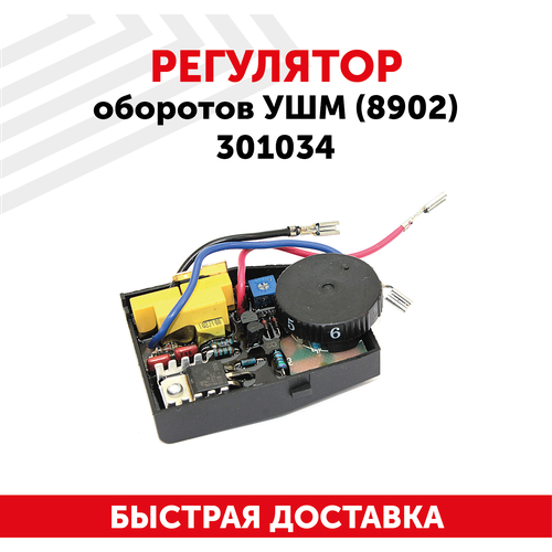 301034 регулятор оборотов ушм 8902 301034 Регулятор оборотов для УШМ (8902) 301034