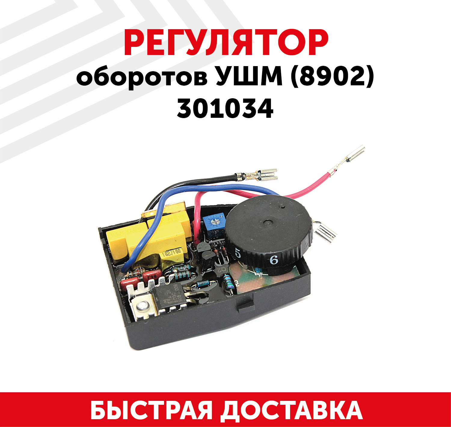 Регулятор оборотов для УШМ (8902) 301034