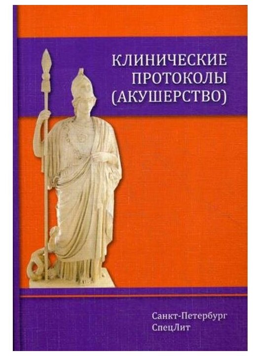 Тихонова Т.К. Гайворонских Д.И. Шмитд А.А. "Клинические протоколы (акушерство). Руководство"