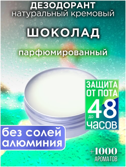 Шоколад - натуральный кремовый дезодорант Аурасо, парфюмированный, для женщин и мужчин, унисекс