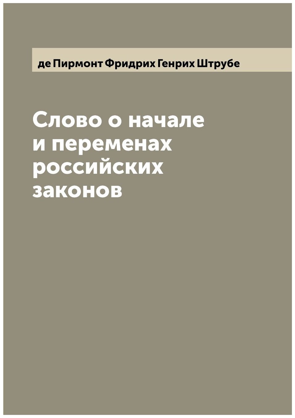 Слово о начале и переменах российских законов