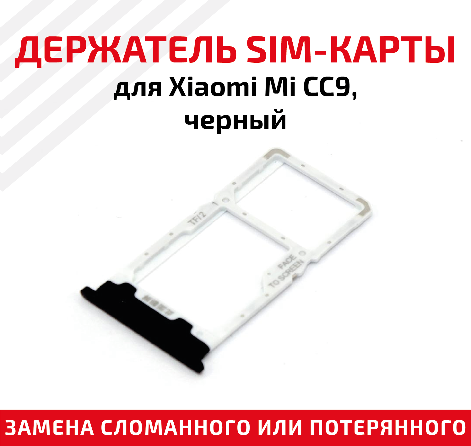 Держатель (лоток) SIM карты для Xiaomi Mi CC9 черный