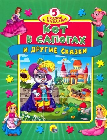 Кот в сапогах и другие сказки