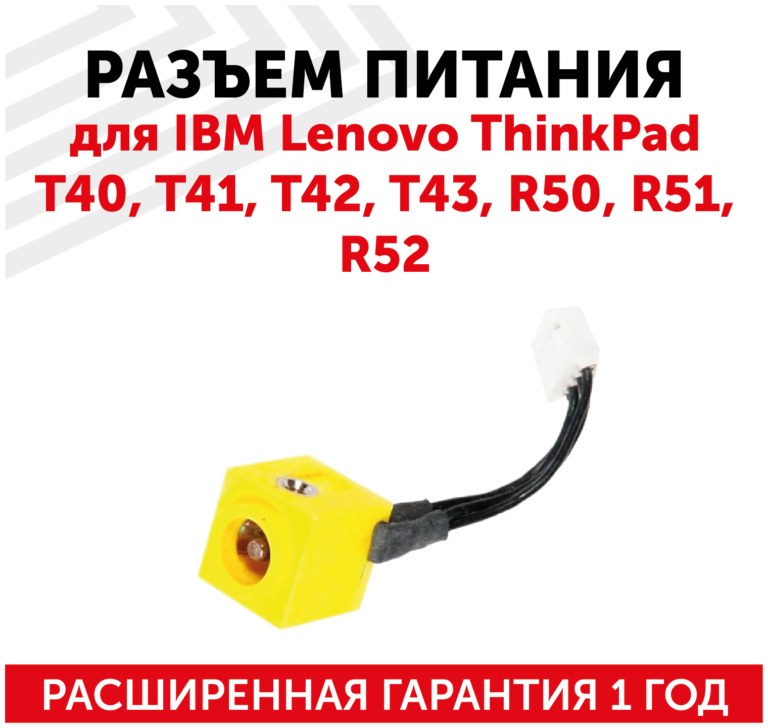 Разъем для ноутбука IBM Lenovo ThinkPad T40 T41 T42 T43 R50 R51 R52