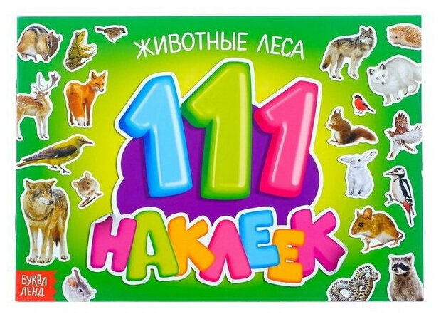 100 наклеек "Животные леса", 12 стр.