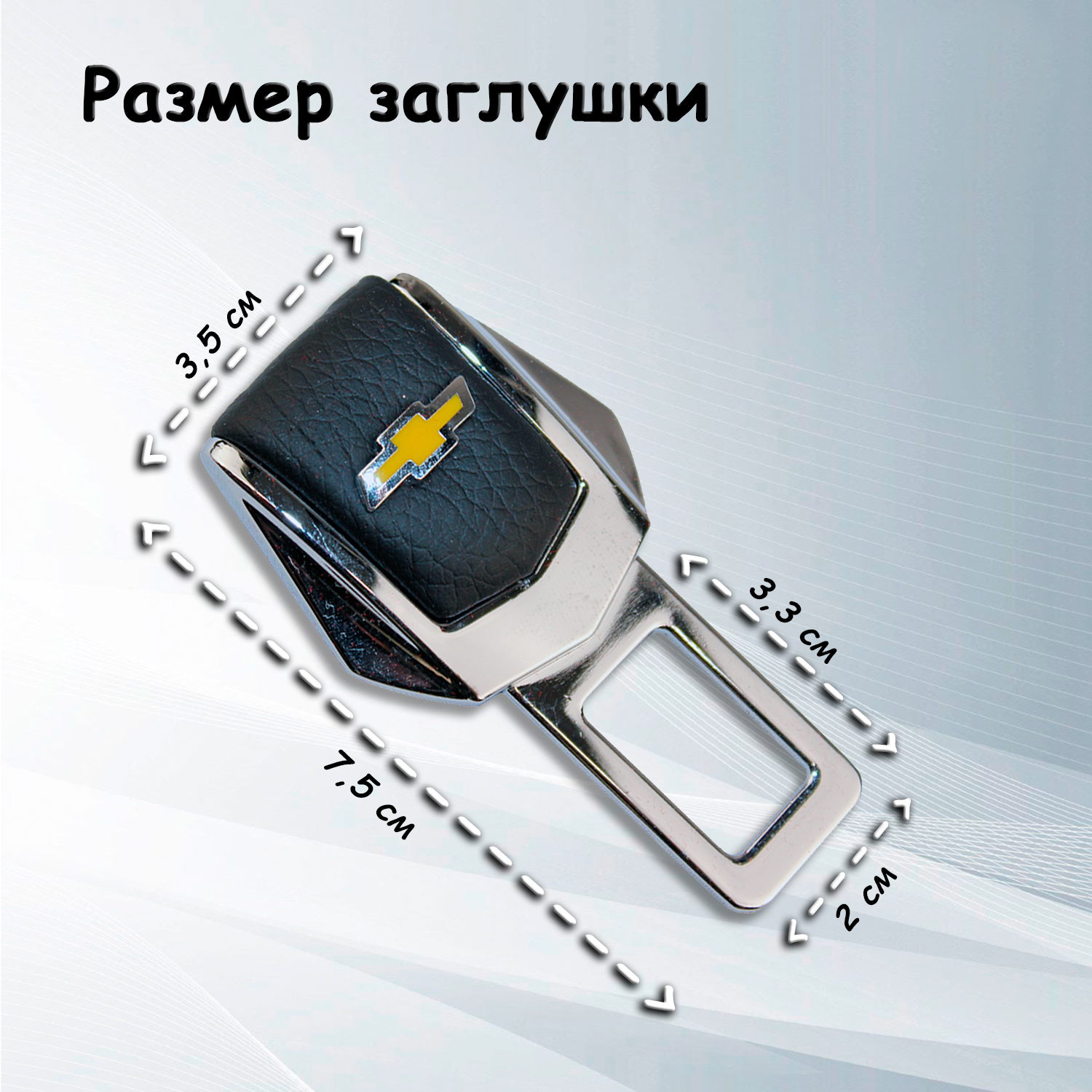 Заглушки для ремня безопасности с логотипом Шевроле (Chevrolet)