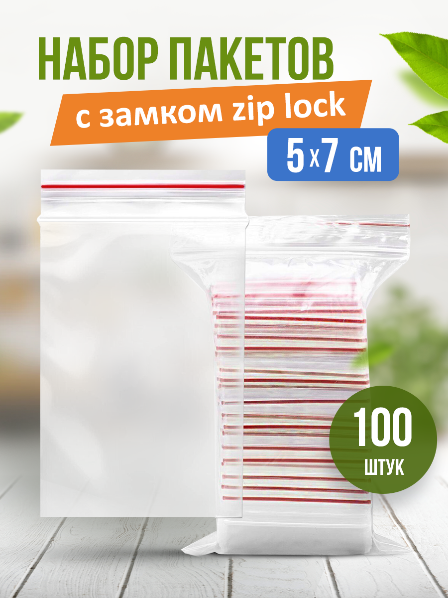 Пакеты с застежкой zip lock, zip пакет, пакеты упаковочные 5*7 - фотография № 1