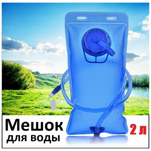 фото Гидратор / питьевая система для рюкзака / спортивный мешок для воды 2 литра vevoxo