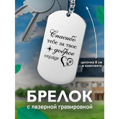 кожаный брелок с гравировкой спасибо тебе за твое доброе сердце бесконечность кожа Брелок, серый