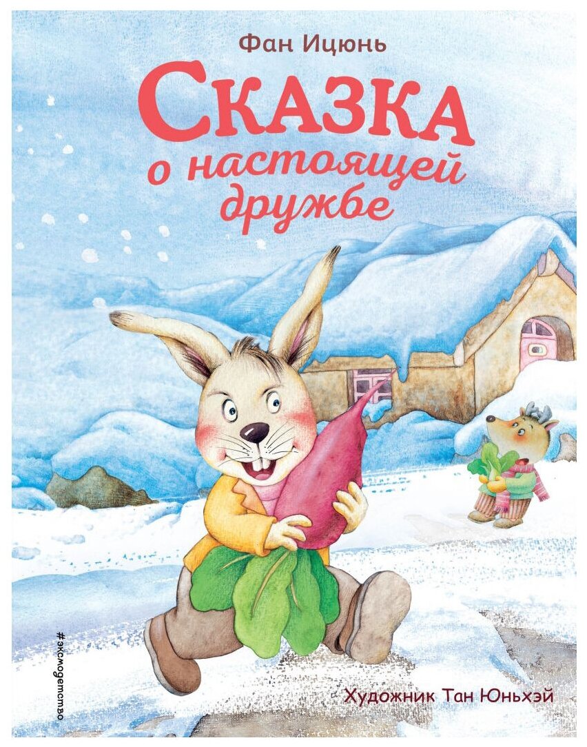 Сказка о настоящей дружбе (Сказки в картинках для малышей) - фото №1