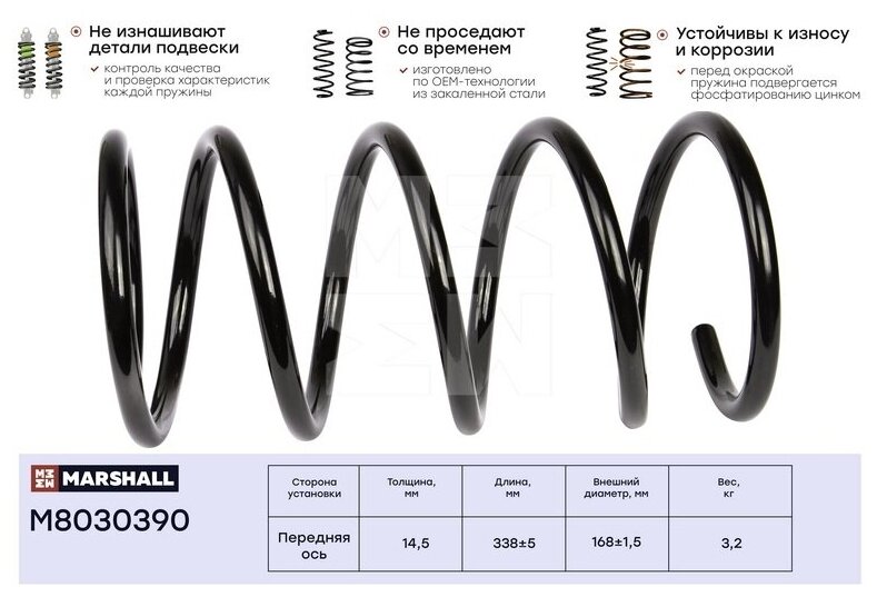 Пружина ходовой части перед Marshall M8030390