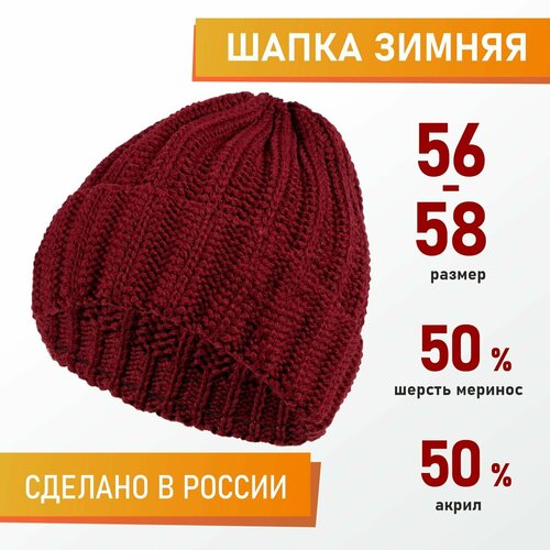 Шапка бини Sherst, демисезон/зима, размер 56-58, бордовый