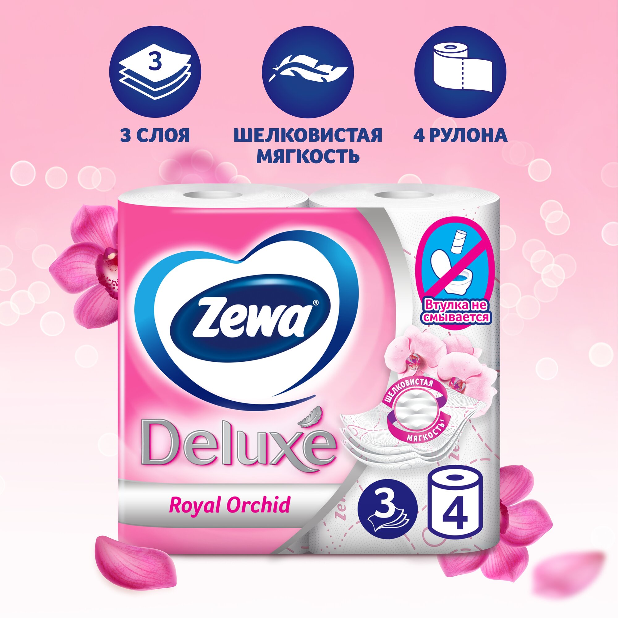 Туалетная бумага Zewa Deluxe Орхидея, 3 слоя, 4 рулона