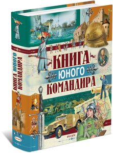 Книга юного командира. Военная энциклопедия для детей