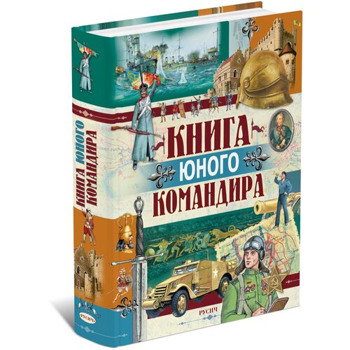 Книга юного командира. Военная энциклопедия