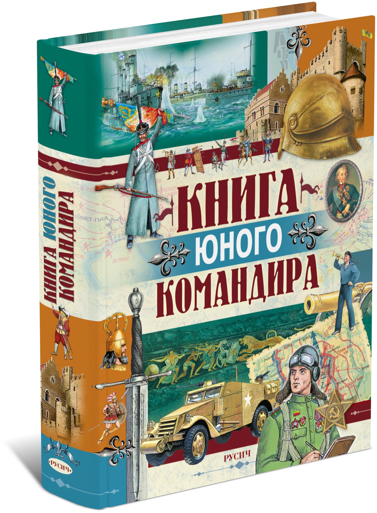 Книга юного командира. Военная энциклопедия для детей