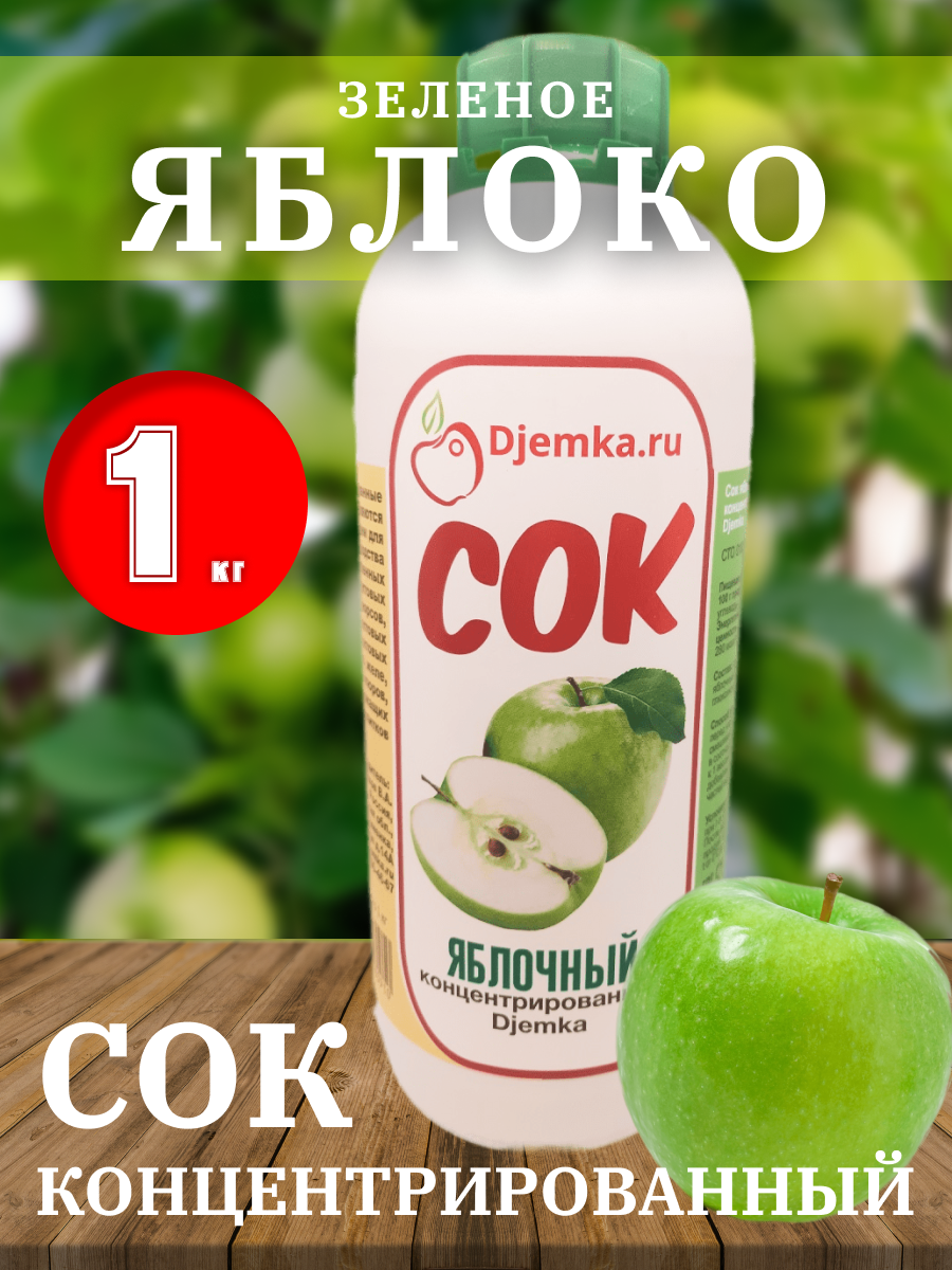 Сок концентрированный Яблочный (белый) 2.5%, 1 кг (Djemka)