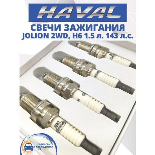 Свеча зажигания иридиевая (1шт.) Haval Jolion 2WD, H6, H2 1,5 л. 143 л. с.