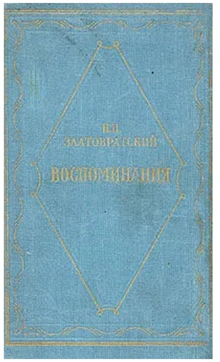 Н. Н. Златовратский. Воспоминания