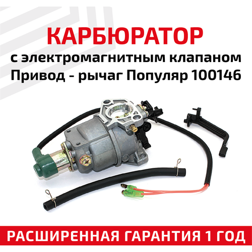 Карбюратор с электромагнитным клапаном для бензоинструментов, привод - рычаг, Популяр, 100146 карбюратор с электромагнитным клапаном привод рычаг популяр 100146