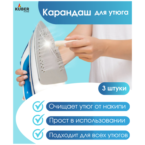 Карандаш для чистки подошвы утюга Kuber Home 3 штуки