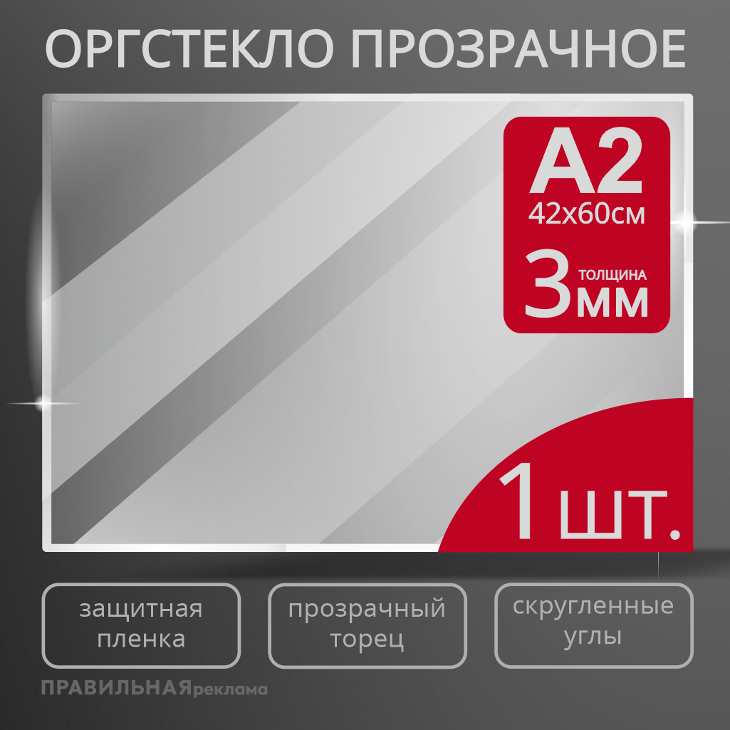 Оргстекло прозрачное А2, 3 мм. - 1 шт. (прозрачный край, защитная пленка с двух сторон) Правильная реклама