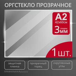 Оргстекло прозрачное А2, 3 мм. - 1 шт. (прозрачный край, защитная пленка с двух сторон) Правильная реклама