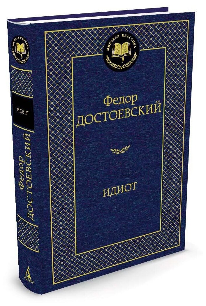 Достоевский Ф.М. "Книга Идиот. Достоевский Ф."