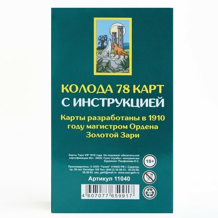 Гелий Гадальные карты "таро 1910 года VIP", 78 карт, карта 7.1 х 11.6 см