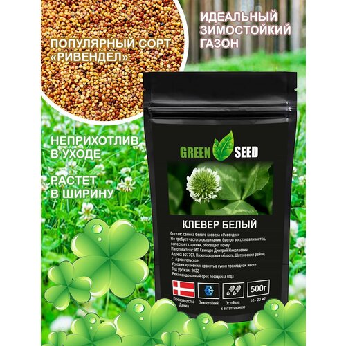 Green Seed/Семена белого клевера 500 г