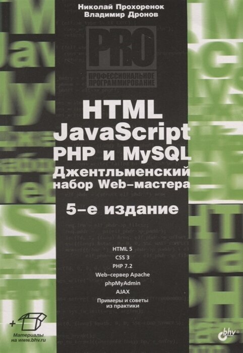 HTML, JavaScript, PHP и MySQL. Джентльменский набор Web-мастера