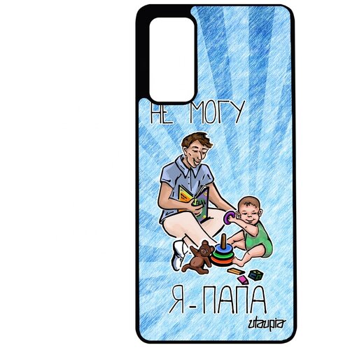 фото Чехол на мобильный galaxy s20fe, "не могу - стал папой!" папуля комикс utaupia