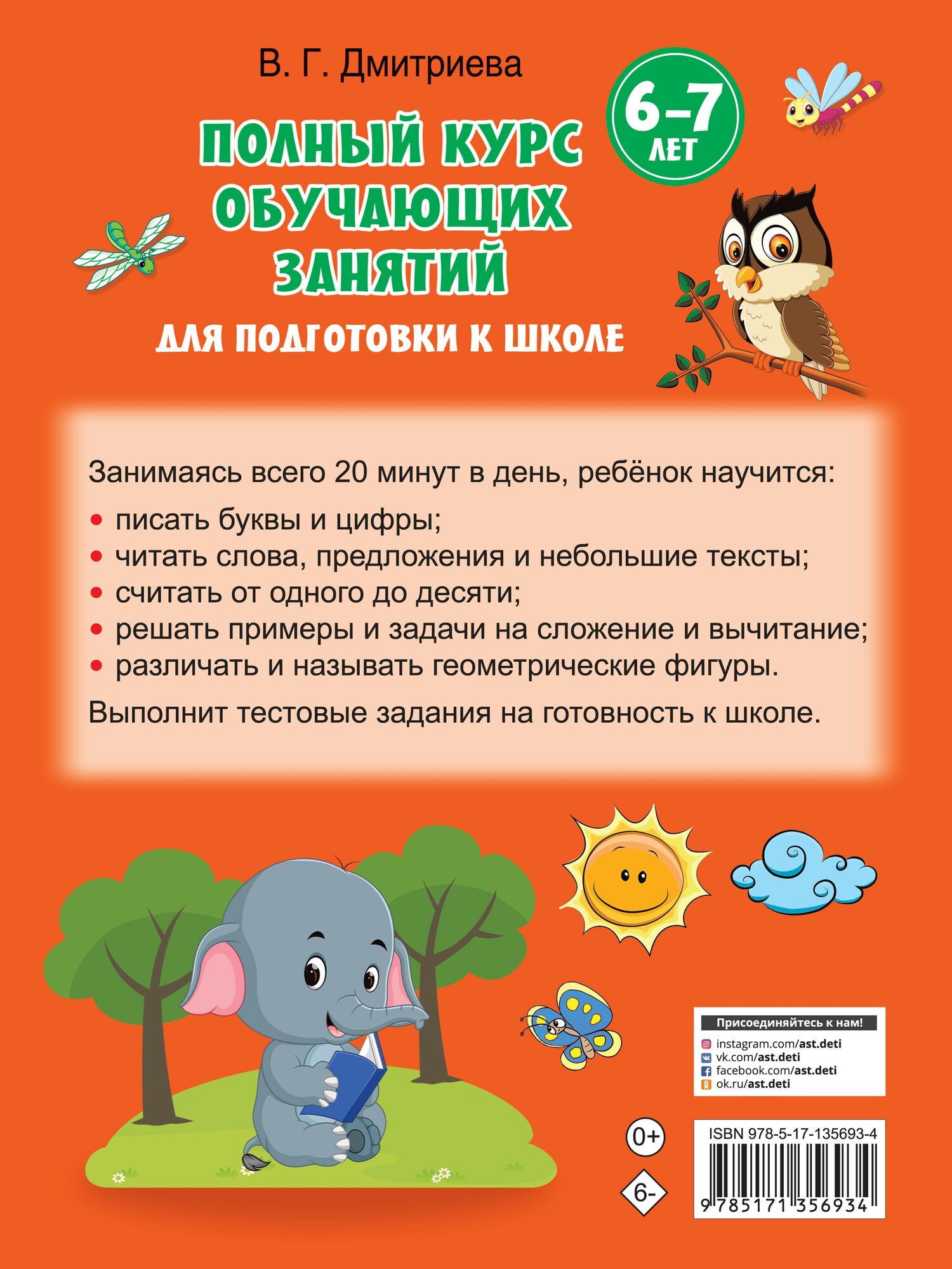 Полный курс обучающих занятий для подготовки к школе. 6-7 лет - фото №9