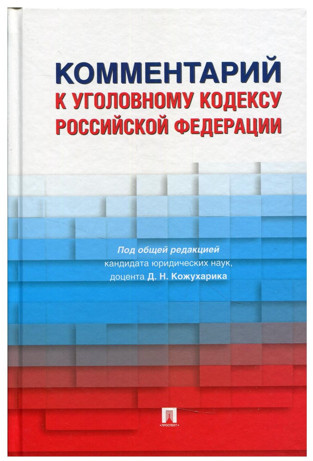 Комментарий к Уголовному кодексу Российской Федерации - фото №1