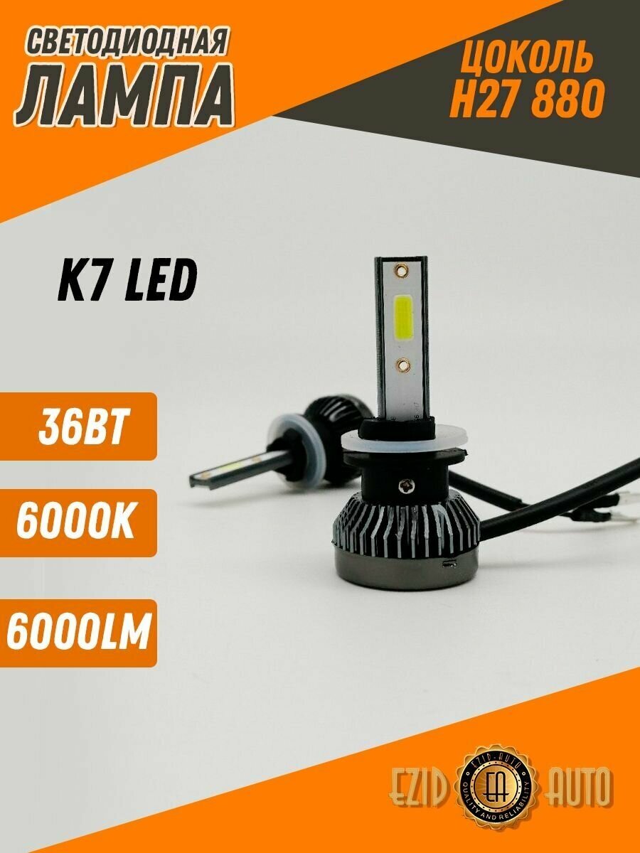 Светодиодная лампа автомобильная Led диодная серии K7 с цоколем H27 880