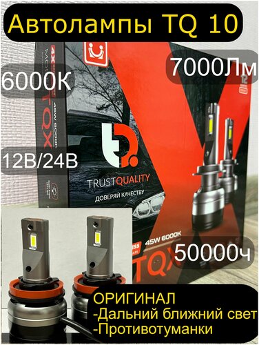 Светодиодная автомобильная лампа TQ X НВ4 оригинал 6000К 12В/24В 7000Лм .